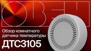 Видео-обзор комнатного датчика температуры ДТС3105