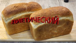 ХЛЕБ КИРПИЧИК , ДИЕТИЧЕСКИЙ, МЯГКИЙ И НА 3-Й ДЕНЬ.