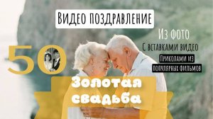 Поздравительный фильм с Золотой свадьбой