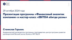 Презентация программы «Финансовый аналитик компании» и мастер-класс 29 октября 2024 г.