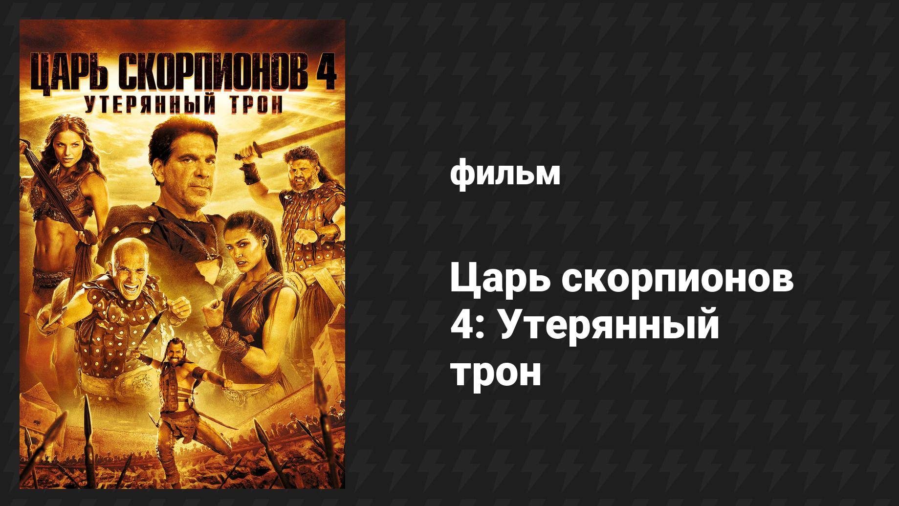 Царь скорпионов 4: Утерянный трон (фильм, 2014)