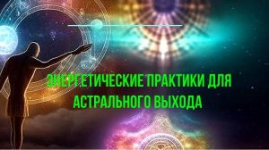 Энергетические практики для астрального выхода – обсуждаем