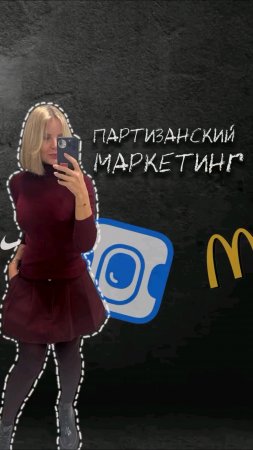 Партизанский маркетинг