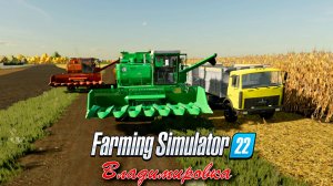 FARMING SIMUALTOR 22 Уборочная на Владимировке !