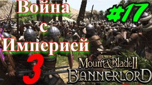 Битва с Империей 3 Mount and Blade 2 Bannerlord #сезонконтентаRUTUBE