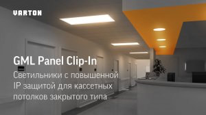 Серия светильников для кассетных потолков закрытого типа GML Panel Clip-In