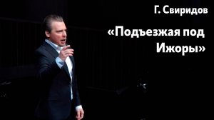 "Подъезжая под Ижоры" Г. Свиридов