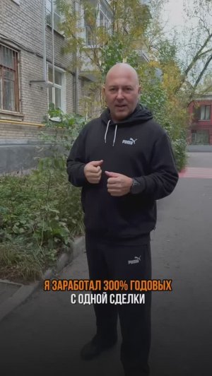 300% годовых с одной сделки #shorts