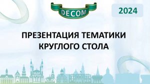 DECOM 2024 | День I: Сессия 1.1.4 Презентация тематик Круглого Стола