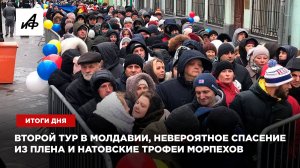 Итоги дня: Второй тур в Молдавии, невероятное спасение из плена и натовские трофеи морпехов