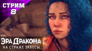 ОХОТНИЦА НА ДРАКОНОВ ✔️ DRAGON AGE: THE VEILGUARD Стрим 8 ч2 Полное прохождение на пк