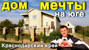 Шикарный дом мечты 267 кв.м. в Краснодарском крае с сауной бассейном шикарным участком 13 соток .