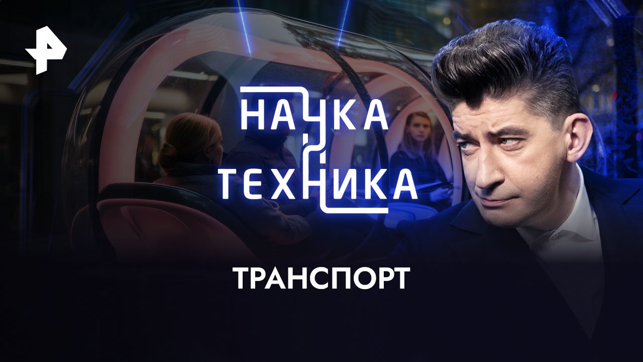 Транспорт  Наука и техника (28.05.2023)