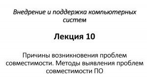 Причины возникновения проблем совместимости. Методы выявления проблем совместимости ПО