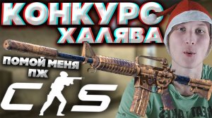 КОНКУРС НА M4A1-S ПОМОЙ МЕНЯ ПЖ | НОВАЯ ХАЛЯВА НА СКИН ИЗ КС 2 | МКА CS 2 | SKINS