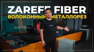 На что способен лазерный станок по металлу? | Обзор волоконного металлореза ZAREFF FIBER 2000W