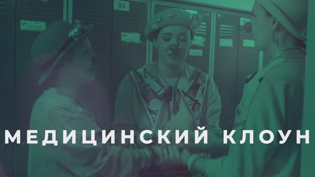 Медицинский клоун / серия НКО-профи