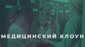 Медицинский клоун / серия НКО-профи