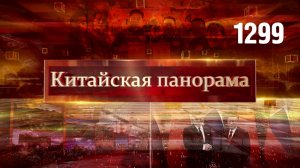 Одна страна – две системы, 40 лет партнёрства, пошлины на электромобили, ключи от космоса – (1299)