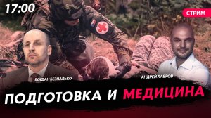 Подготовка и медицина  [Богдан Безпалько. СТРИМ]