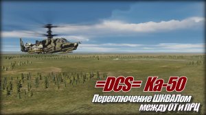 =DCS= Ka50_3  ОТ и ПРЦ быстрое переключение