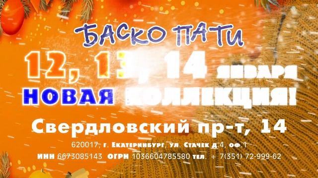 60.#НОВОЕПОСТУПЛЕНИЕ_БАСКОПАТИ #ЗимаБаскоПати
