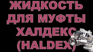 ЖИДКОСТЬ ДЛЯ МУФТЫ ХАЛДЕКС (HALDEX) ОТ POLYMERIUM   ССЫЛКИ В ОПИСАНИИ