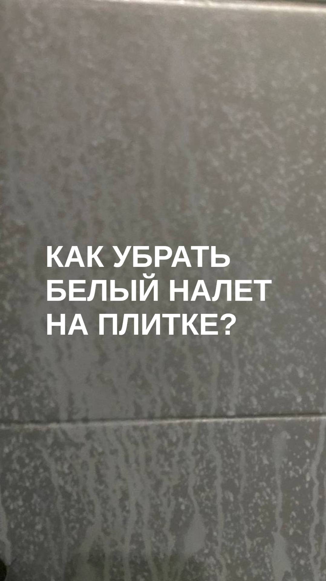 Как избавиться от белого налета на плитке в ванной?