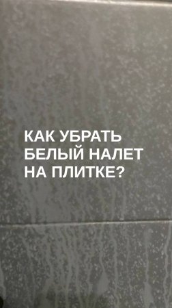 Как избавиться от белого налета на плитке в ванной?