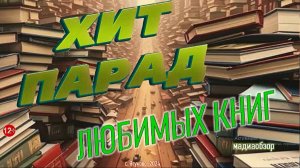 Видеообзор "Хит-парад любимых книг"