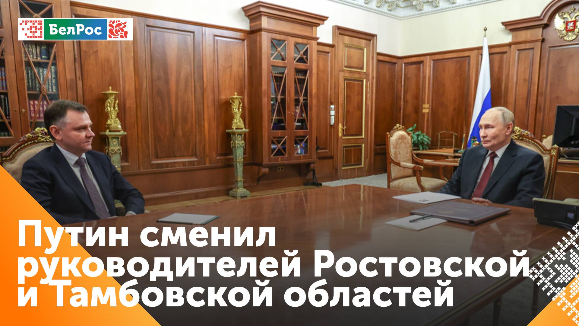 Путин назначил врио губернаторов Тамбовской и Ростовской областей