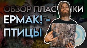 Русский POSTHARDCORE | Ермак! - Птицы | Обзор виниловой пластинки