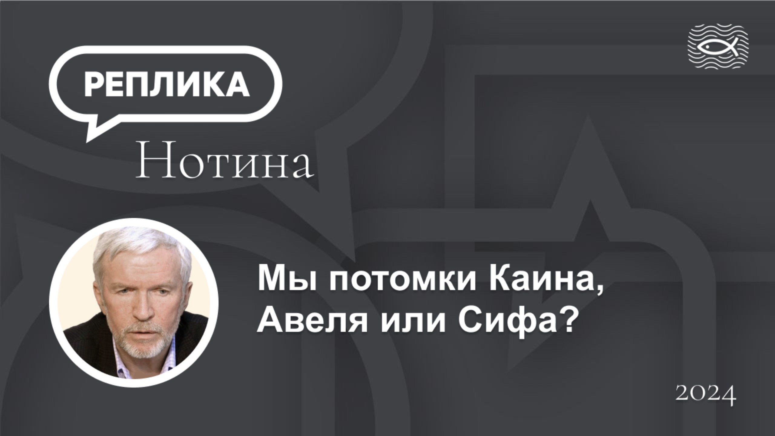 Мы потомки Каина, Авеля или Сифа?