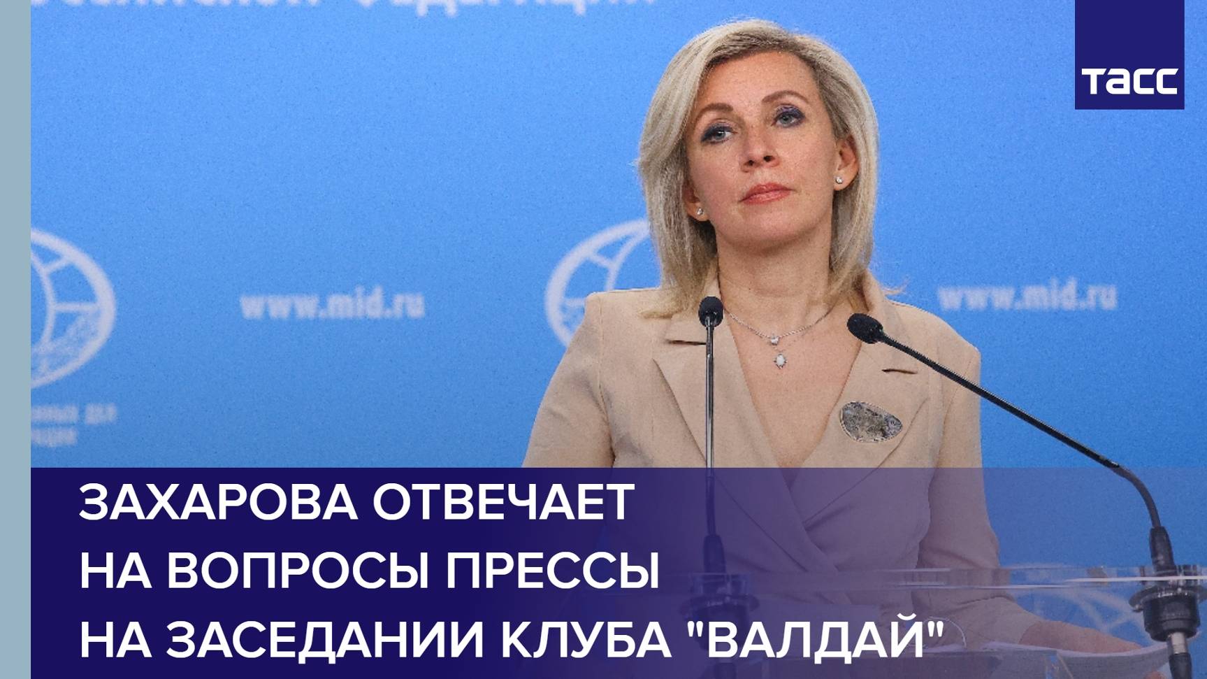Захарова отвечает на вопросы прессы на заседании клуба "Валдай"