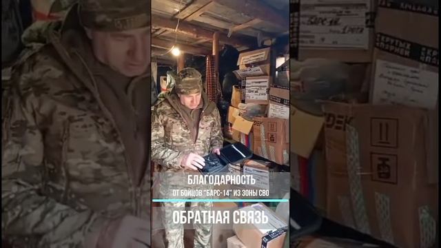 Благодарность от бойцов БАРС-14