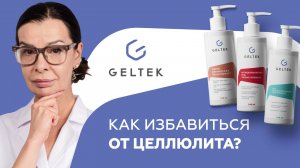 Как избавиться от целлюлита?