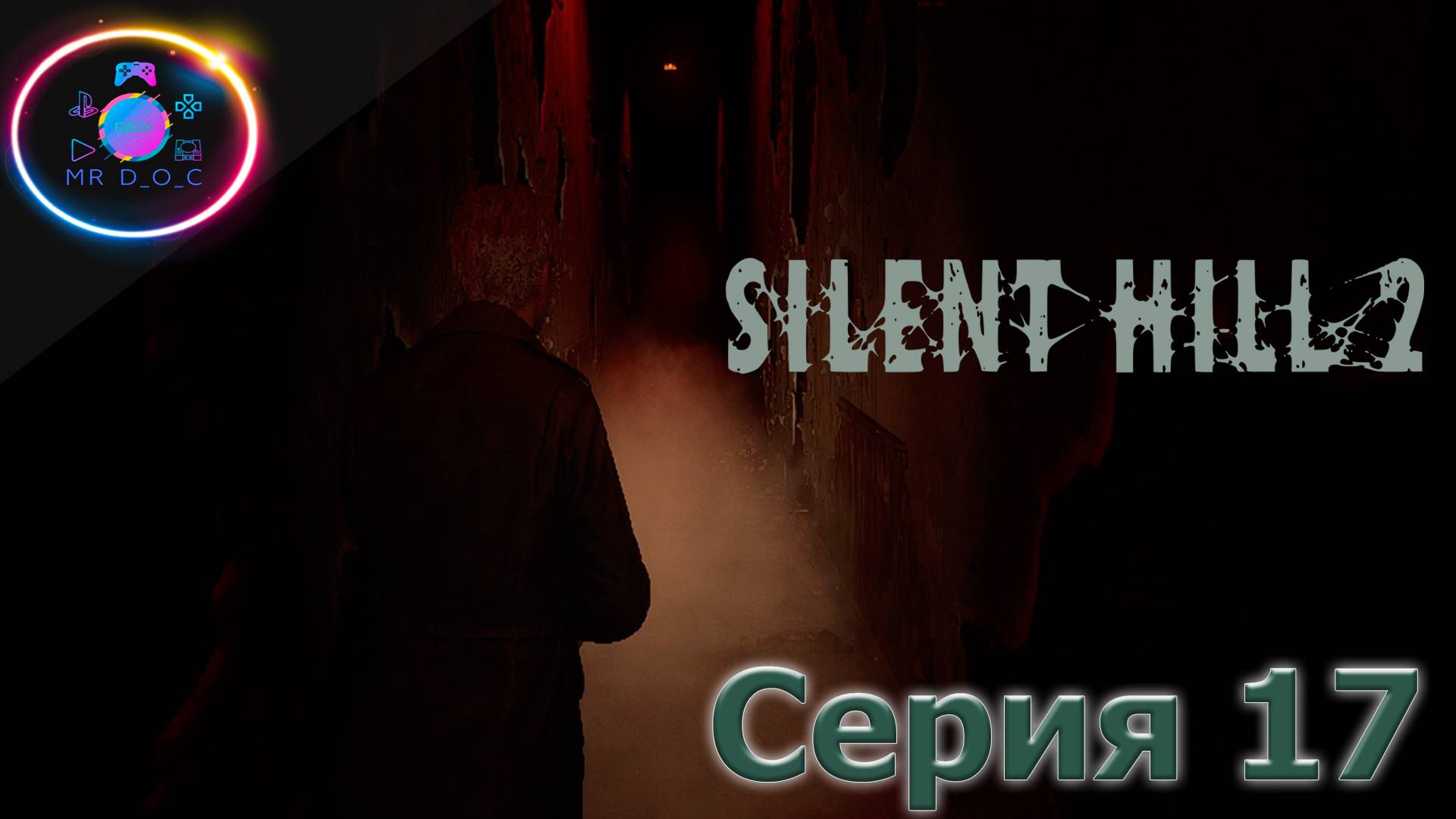 ЖИРНЫЙ ПОНТАРЕЗ ► SILENT HILL 2 REMAKE #17 #mrd_o_c #SILENTHILL2REMAKE  #silenthill