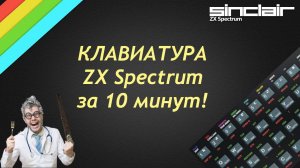 Клавиатура ZX Spectrum за 10 минут!