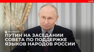 Путин на заседании Совета по поддержке языков народов России