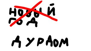 не новый год а дурдом 1 часть