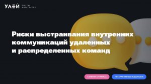 Вебинар «Риски выстраивания внутренних коммуникаций удаленных и распределенных команд»