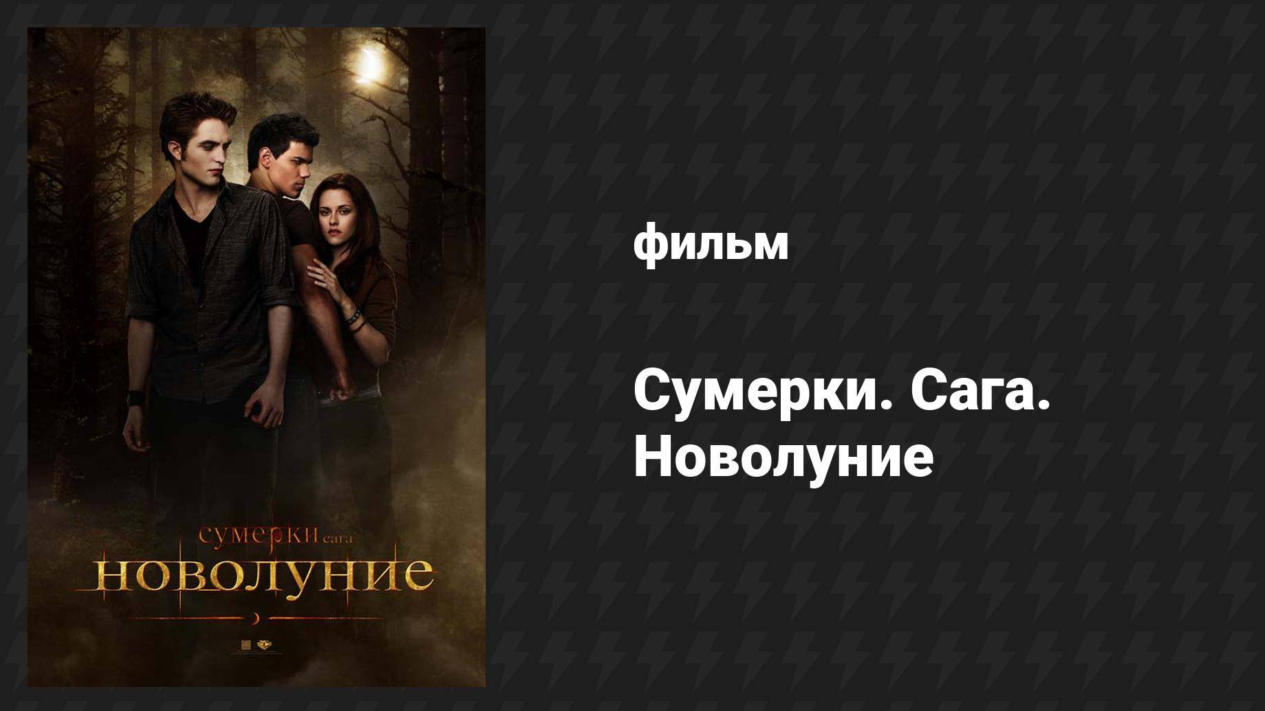 Сумерки. Сага. Новолуние (фильм, 2009)