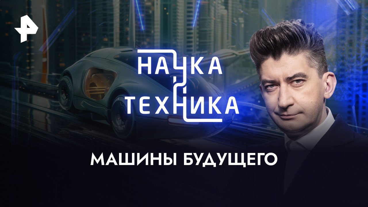 Машины будущего  Наука и техника (04.06.2023)