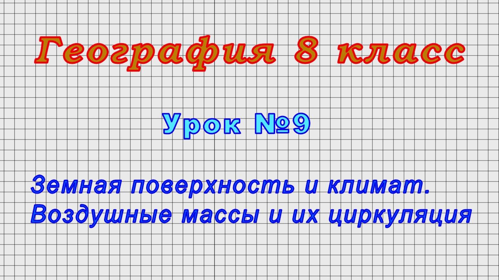 География 8 класс (Урок№9 - Земная поверхность и климат. Воздушные массы и их циркуляция.)