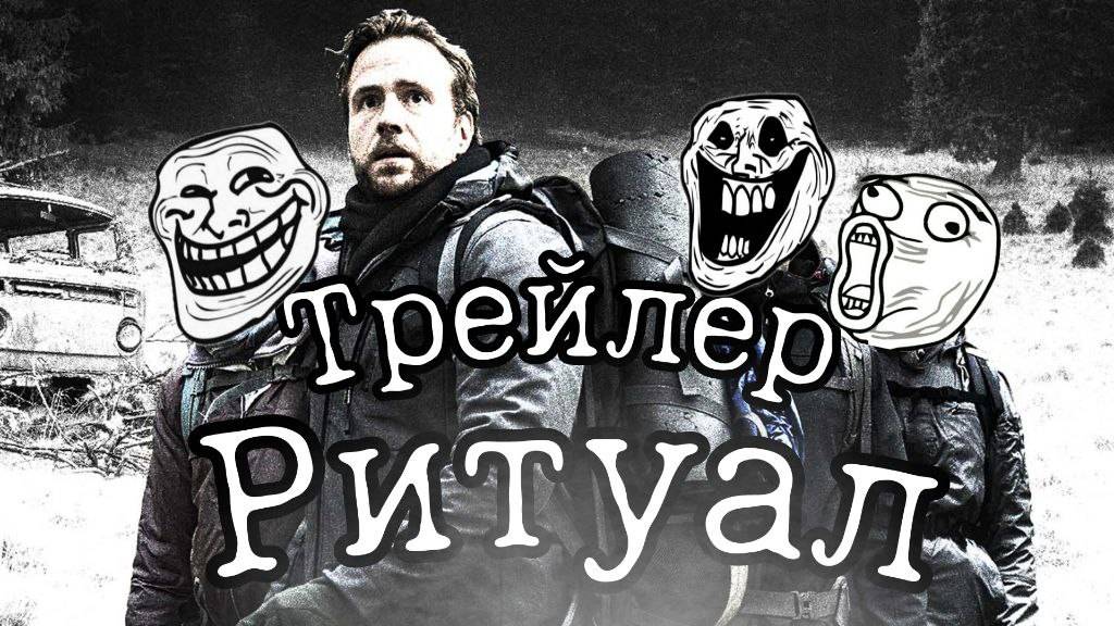 Тре́йлер ритуал