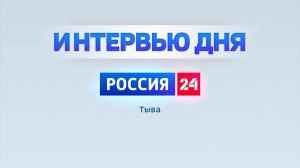 Вести Тыва утренний эфир 05.11.2024