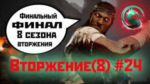 MK1 | 8 сезон вторжения(Темный Дракон)#24 | финальный допроход Колонии (2024).