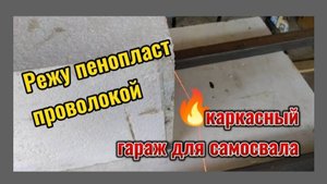 Резка пенопласта проволокой.