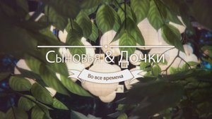 Сыновья и дочки.