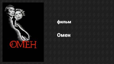 Омен (фильм, 1976)